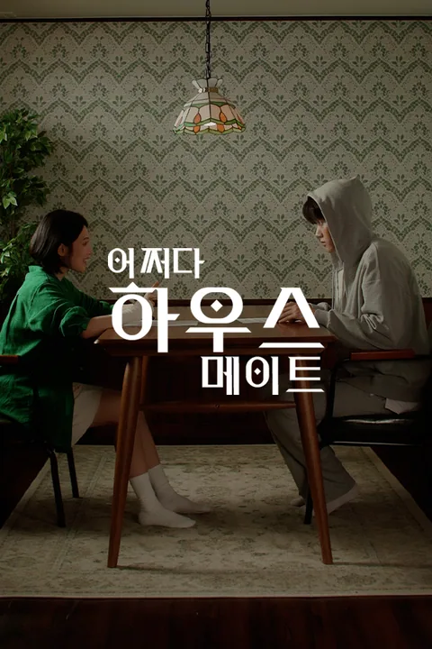 어쩌다 하우스메이트