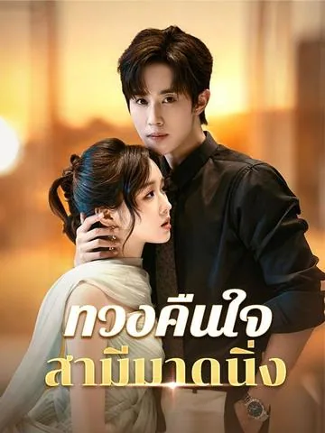 重生分娩夜，冷脸老公偏要宠 DramaBox