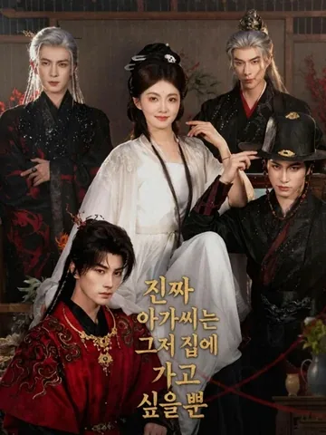 진짜 아가씨는 그저 집에 가고 싶을 뿐