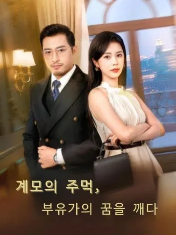 계모의 주먹, 부유가의 꿈을 깨다