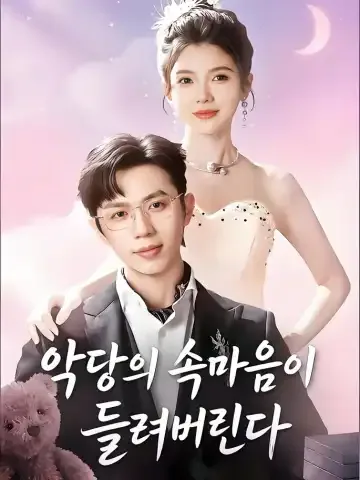 악당의 속마음이 들려버린다 (편집로공각성후아피투심료)