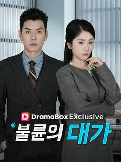 불륜의 대가 (장가유화독행유정)