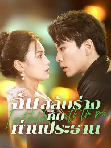사장님,당신의 우울증을 치료했다 DramaBox