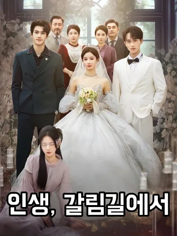 인생, 갈림길에서