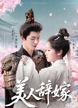 美人辞嫁 iQIYI