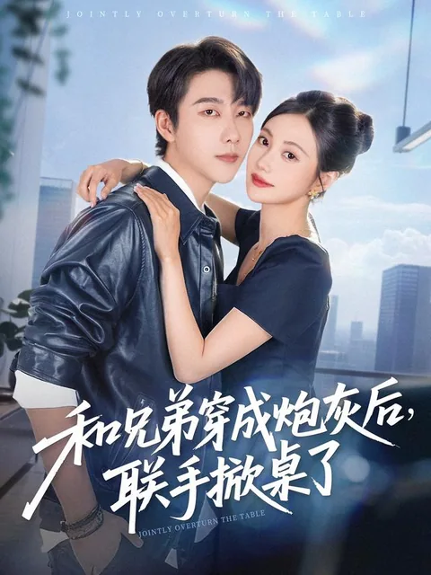 和兄弟穿成炮灰后，联手掀桌了