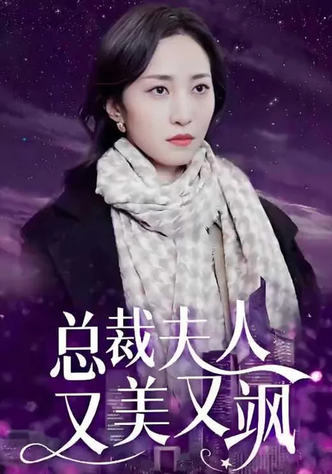 总裁夫人又美又飒