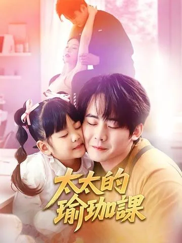 太太的瑜珈课