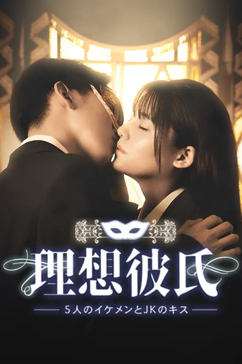 理想彼氏 -5人のイケメンとJKのキス-