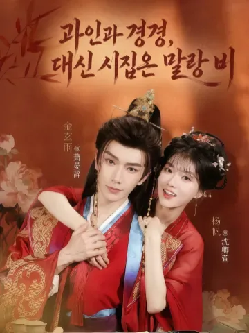 세자님, 대신 시집온 귀여운 신부님 KDramaReels