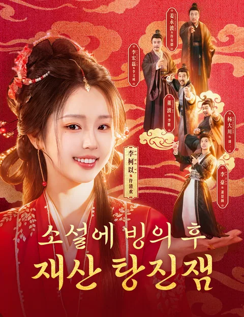 소설에 빙의 후, 재산 탕진잼 (아지상패가불상명수청사아위)