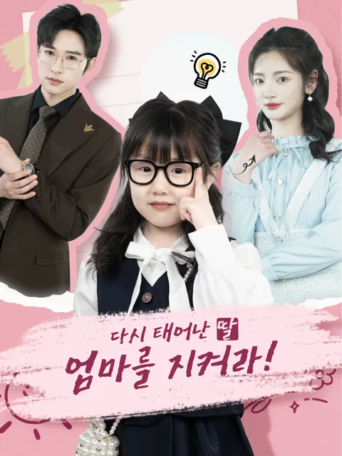 환생한 아기, 고생 끝에 엄마를 구하다 FlexTV
