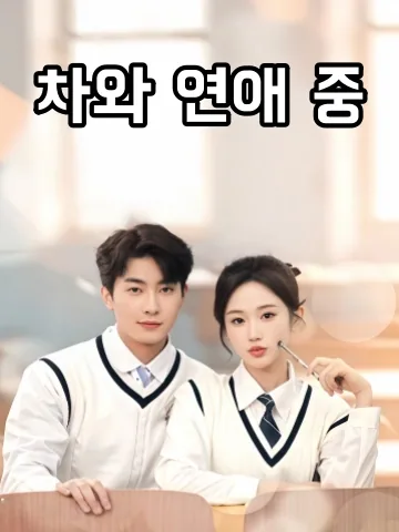차와 연애 중 (여다열련)