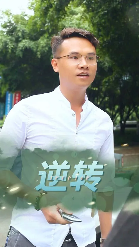 逆转