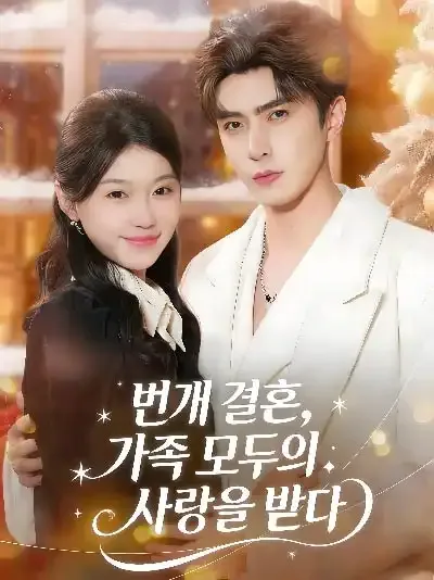 번개 결혼도 괜찮아 BeeShort