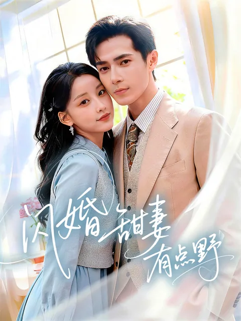 闪婚甜妻有点野 FlexTV
