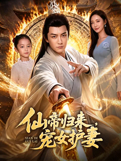 仙帝归来，宠女护妻 FlexTV