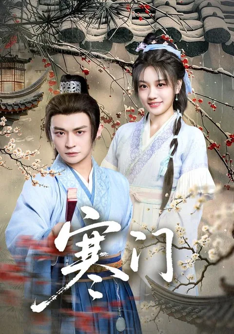 寒门