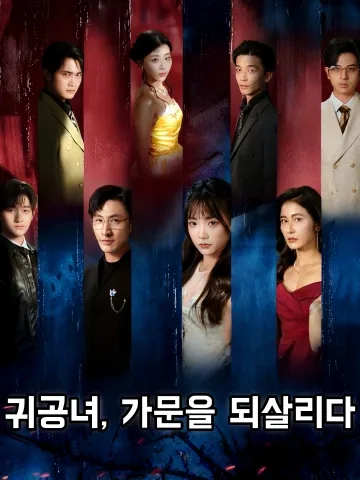 귀공녀, 가문을 되살리다