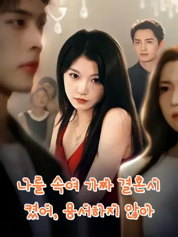 내 절친이 진짜 사모님이었다 FineDrama