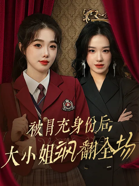 被冒充身份后，大小姐飒翻全场