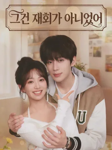 그건 재회가 아니었어