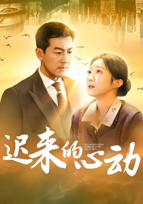 迟来的心动