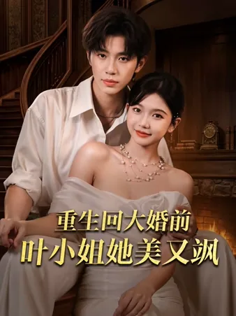 重生回大婚前，叶小姐她美又飒 iQIYI