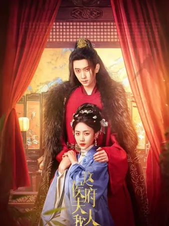 这侯府夫人我不当了 iQIYI