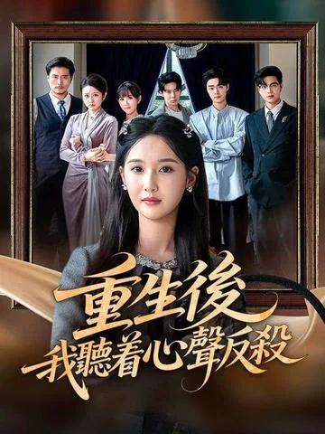 全家偷听养女心声，重生后我笑了 DramaBox