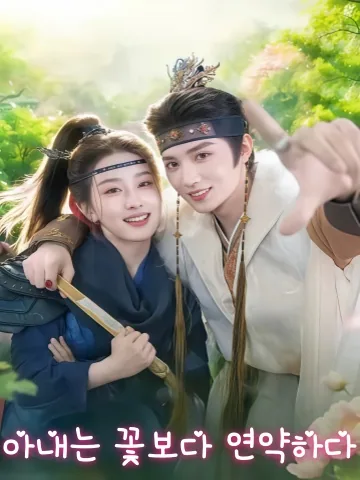 내 부드러운 세자빈 KDramaReels