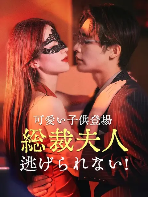 逃げたCEOの妻と双子 DramaWave