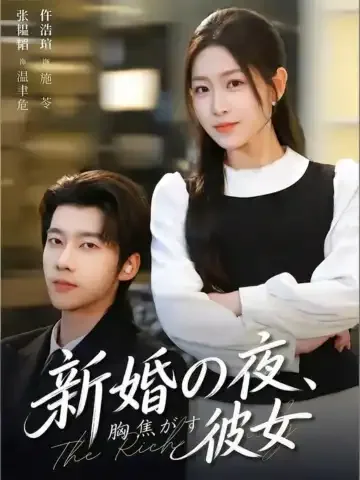 新婚の夜、胸焦がす彼女