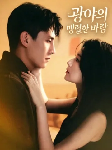 뜨거운 구원 KDramaReels