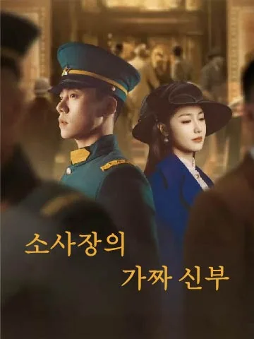 소사장의 가짜 신부