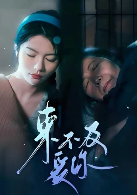 来不及爱你