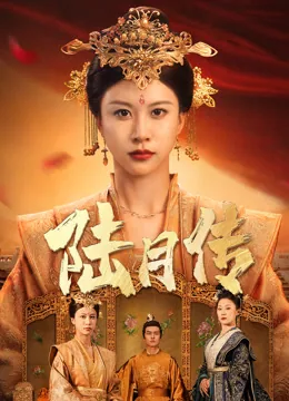 陆月传