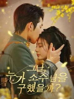 그날, 누가 소수님을 구했을까? (소수천천구복혼)