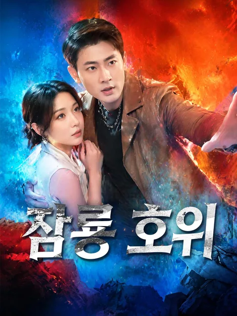 잠룡 호위 NetShort