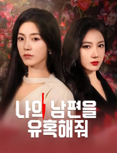 나의 남편을 유혹해줘 (인저입실)