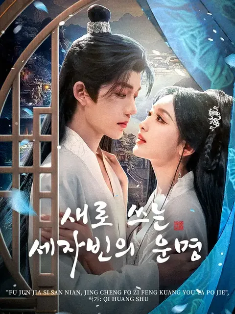 새로 쓰는 세자빈의 운명 (화리후섭정왕철저불장료)
