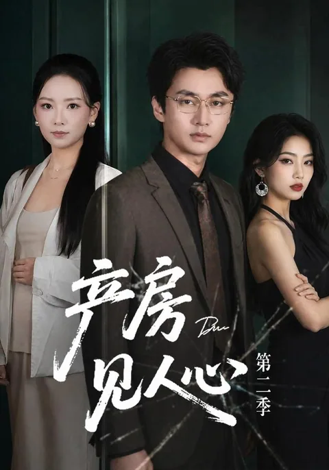 产房见人心第二季