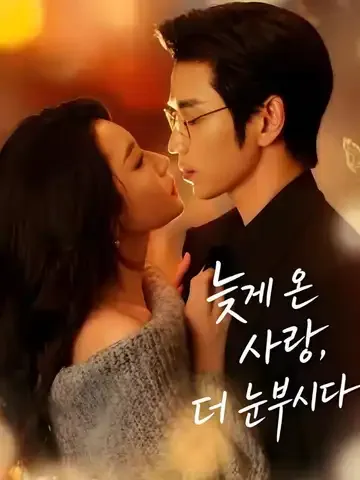 늦게 온 사랑, 더 눈부시다