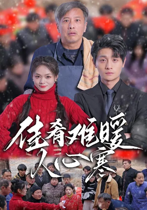 佳肴难暖人心寒
