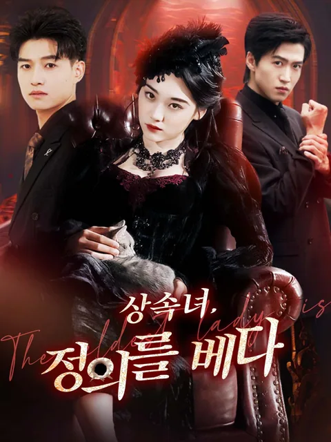 순진한 그녀, 정의의 화신 FlexTV