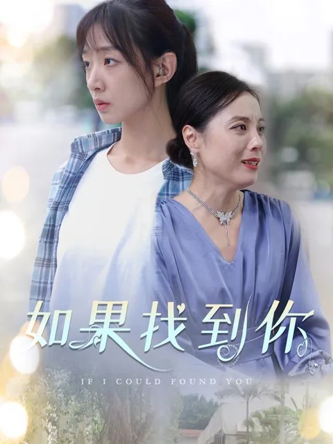 如果找到你