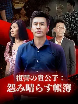復讐の貴公子：怨み晴らす帳簿 オンラインで無料で視聴できるドラマ＆映画 - 復讐 ショートフィルム