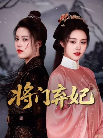 将门弃妃 iQIYI