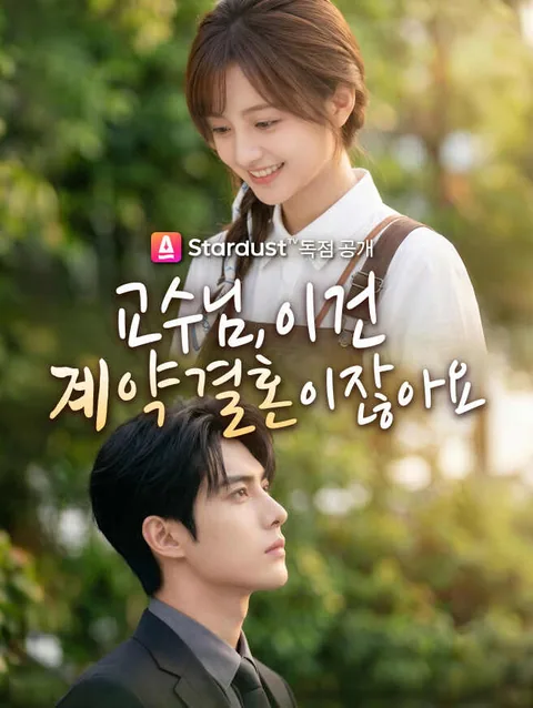 교수님, 이건 계약 결혼이잖아요 (호문의외해후윤함랭면교수)