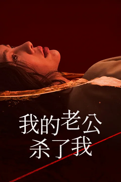 我的老公杀了我